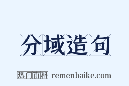 分域造句是什么意思的图片